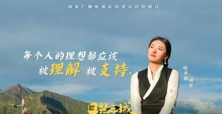 从藏戏到飞行员：年轻人在《日光之城》的成长之路  !