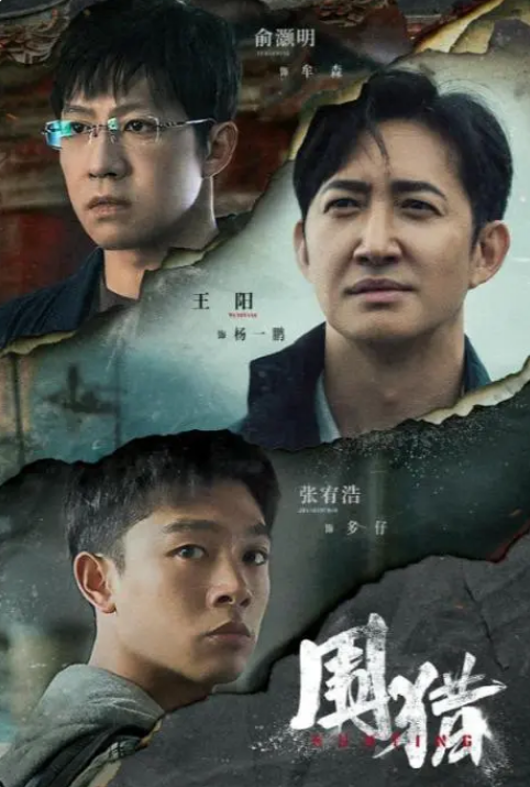 俞灏明与邓恩熙共襄盛举，《围猎》实力演员阵容揭晓！ 